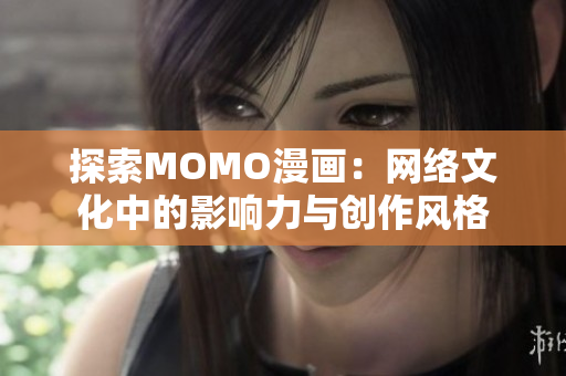 探索MOMO漫画：网络文化中的影响力与创作风格