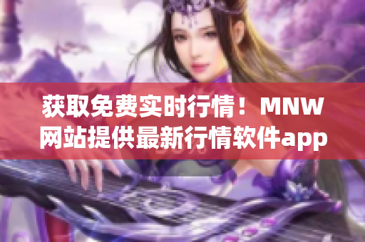 获取免费实时行情！MNW网站提供最新行情软件app！