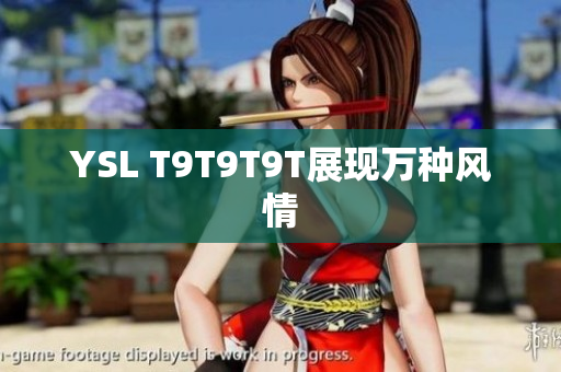 YSL T9T9T9T展现万种风情