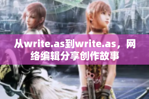 从write.as到write.as，网络编辑分享创作故事