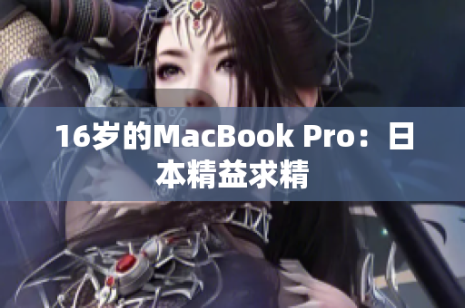 16岁的MacBook Pro：日本精益求精