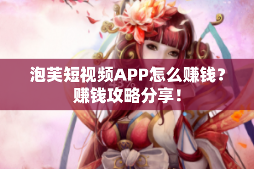 泡芙短视频APP怎么赚钱？赚钱攻略分享！