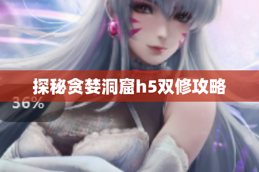 探秘贪婪洞窟h5双修攻略