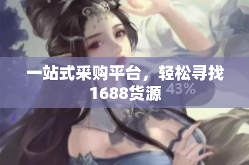一站式采购平台，轻松寻找1688货源