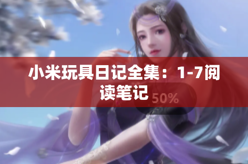 小米玩具日记全集：1-7阅读笔记