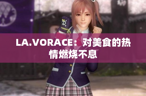LA.VORACE：对美食的热情燃烧不息