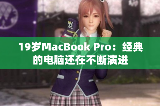 19岁MacBook Pro：经典的电脑还在不断演进