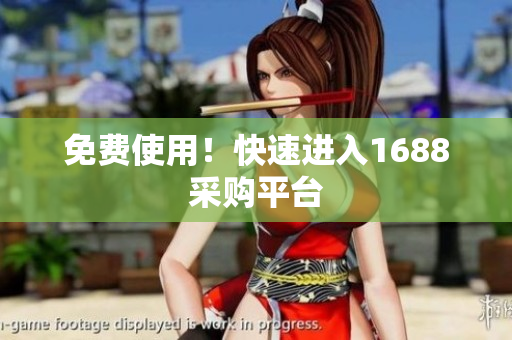 免费使用！快速进入1688采购平台