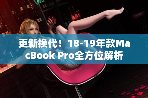 更新换代！18-19年款MacBook Pro全方位解析