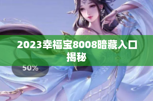 2023幸福宝8008暗藏入口揭秘