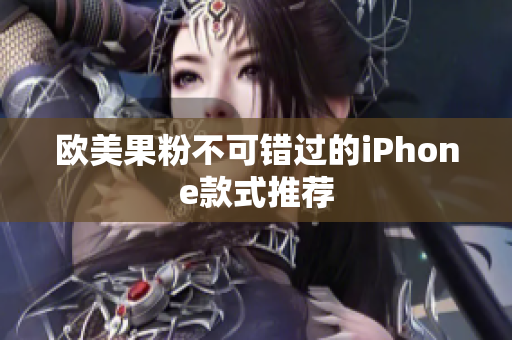 欧美果粉不可错过的iPhone款式推荐