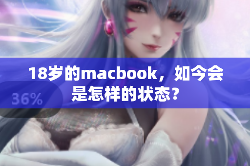 18岁的macbook，如今会是怎样的状态？