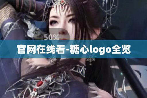 官网在线看-糖心logo全览