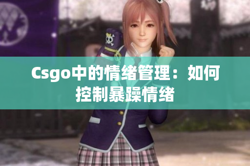 Csgo中的情绪管理：如何控制暴躁情绪