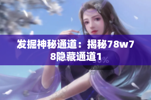 发掘神秘通道：揭秘78w78隐藏通道1
