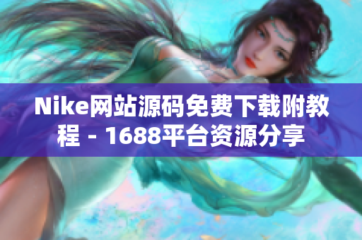 Nike网站源码免费下载附教程 - 1688平台资源分享
