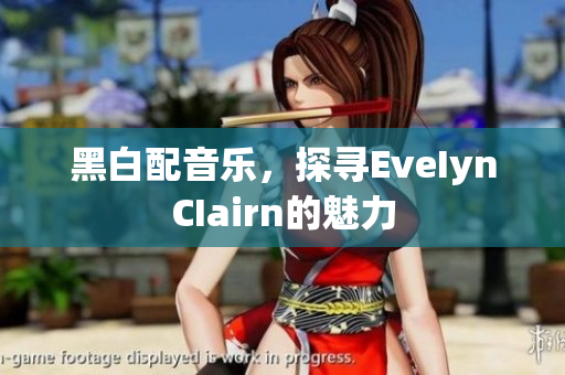 黑白配音乐，探寻EveIynCIairn的魅力