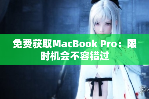 免费获取MacBook Pro：限时机会不容错过