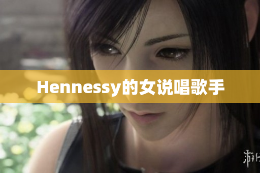 Hennessy的女说唱歌手