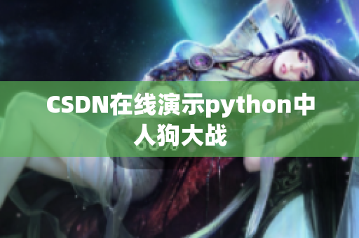 CSDN在线演示python中人狗大战