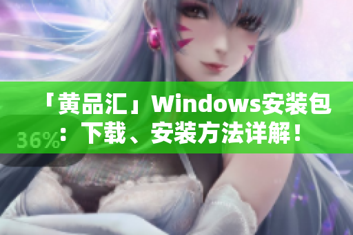 「黄品汇」Windows安装包：下载、安装方法详解！