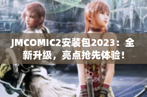 JMCOMIC2安装包2023：全新升级，亮点抢先体验！