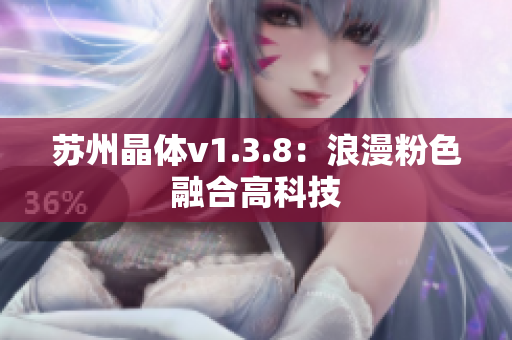 苏州晶体v1.3.8：浪漫粉色融合高科技