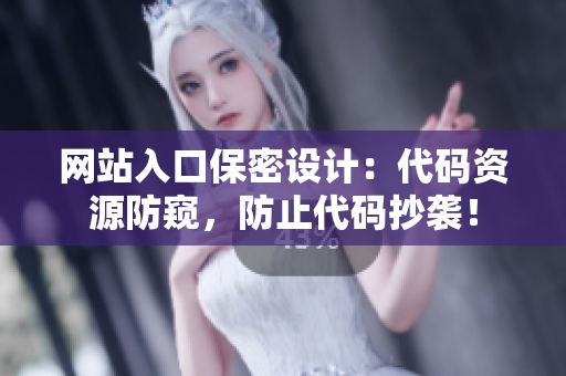 网站入口保密设计：代码资源防窥，防止代码抄袭！