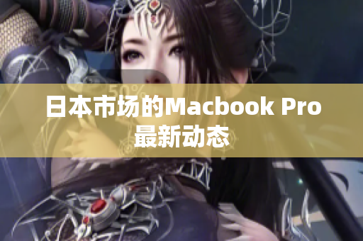日本市场的Macbook Pro最新动态