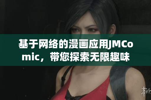 基于网络的漫画应用JMComic，带您探索无限趣味