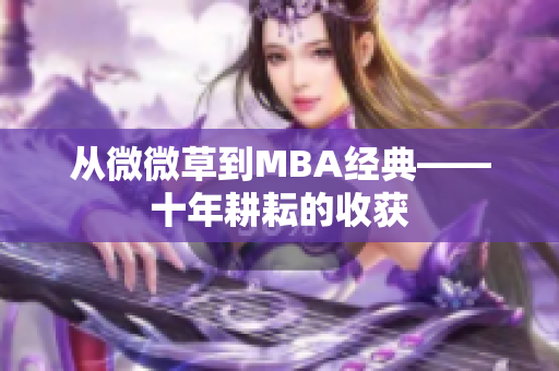 从微微草到MBA经典——十年耕耘的收获