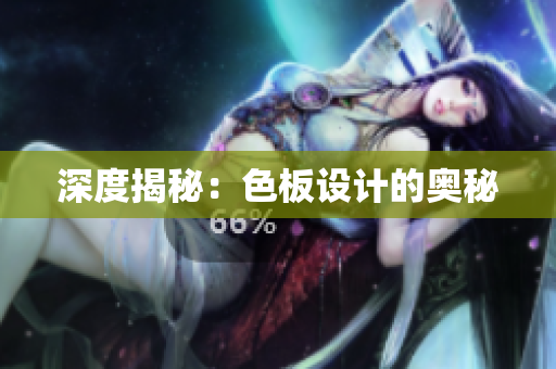 深度揭秘：色板设计的奥秘