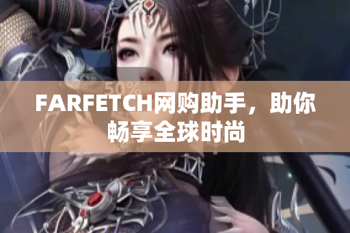FARFETCH网购助手，助你畅享全球时尚