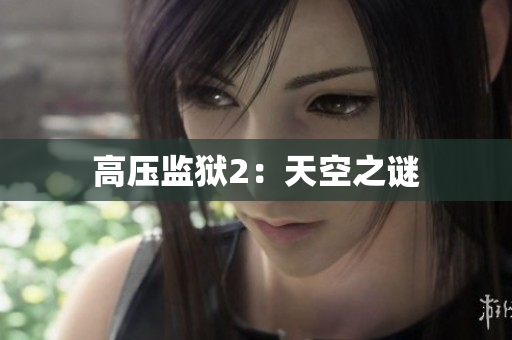 高压监狱2：天空之谜