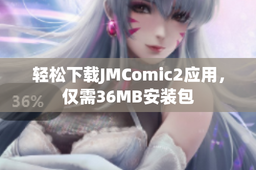 轻松下载JMComic2应用，仅需36MB安装包
