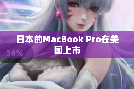 日本的MacBook Pro在美国上市