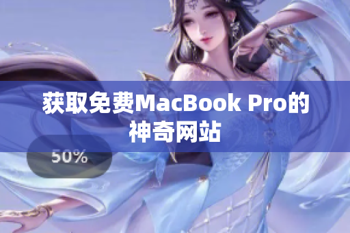 获取免费MacBook Pro的神奇网站