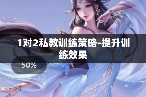 1对2私教训练策略-提升训练效果