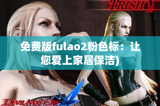 免费版fulao2粉色标：让您爱上家居保洁)