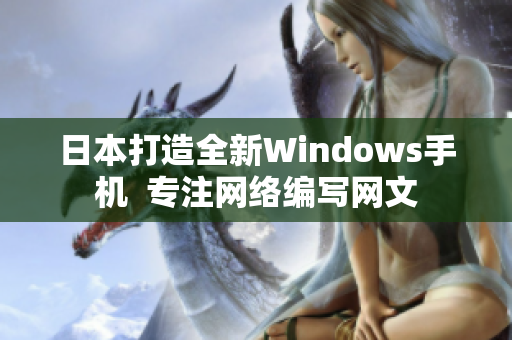 日本打造全新Windows手机  专注网络编写网文