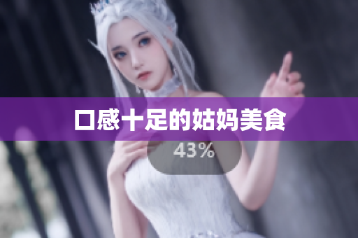 口感十足的姑妈美食