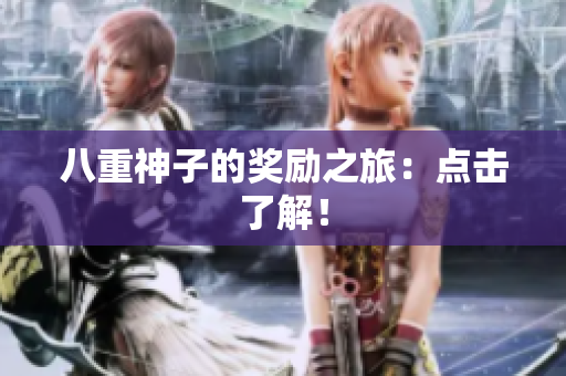 八重神子的奖励之旅：点击了解！