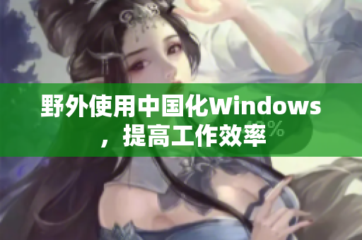 野外使用中国化Windows，提高工作效率