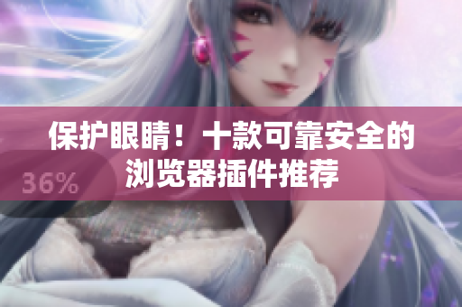 保护眼睛！十款可靠安全的浏览器插件推荐