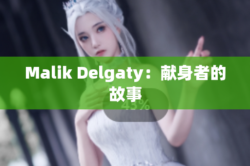 Malik Delgaty：献身者的故事