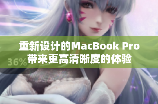 重新设计的MacBook Pro带来更高清晰度的体验