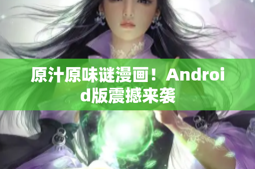 原汁原味谜漫画！Android版震撼来袭