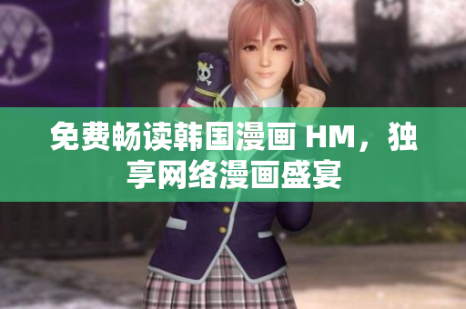 免费畅读韩国漫画 HM，独享网络漫画盛宴