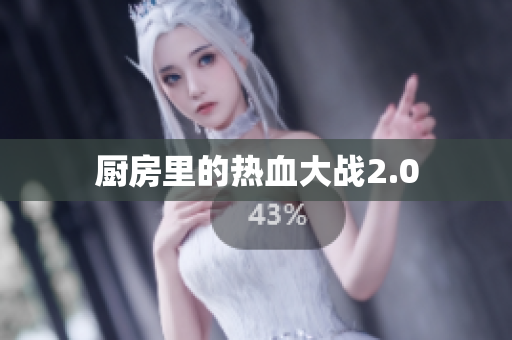 厨房里的热血大战2.0