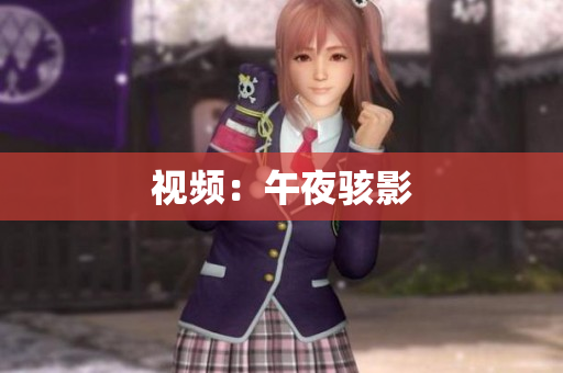 视频：午夜骇影